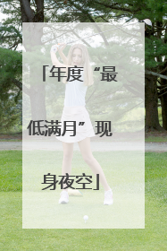 年度“最低满月”现身夜空