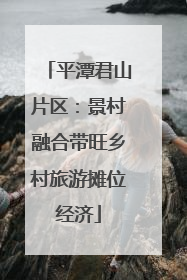 平潭君山片区：景村融合带旺乡村旅游摊位经济
