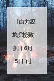 康力源龙虎榜数据（6月5日）