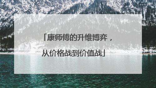 康师傅的升维博弈，从价格战到价值战