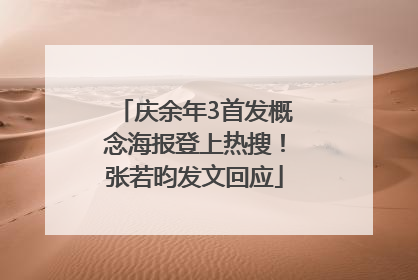 庆余年3首发概念海报登上热搜！张若昀发文回应