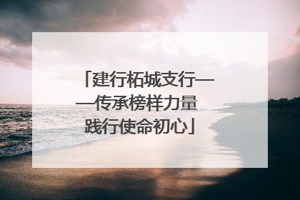 建行柘城支行——传承榜样力量 践行使命初心