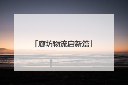 廊坊物流启新篇