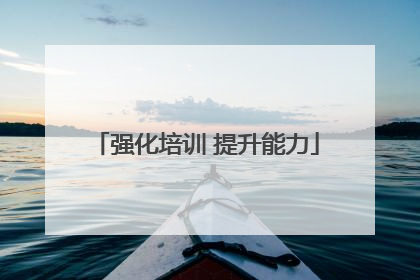 强化培训 提升能力