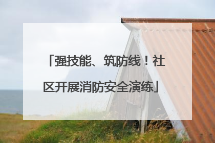 强技能、筑防线！社区开展消防安全演练