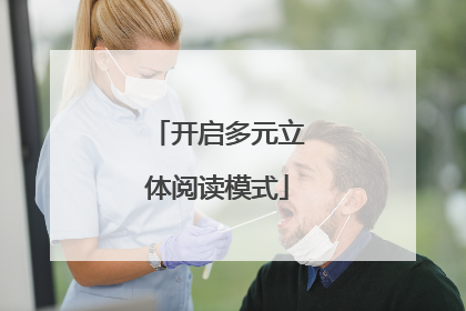 开启多元立体阅读模式