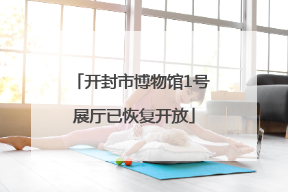 开封市博物馆1号展厅已恢复开放