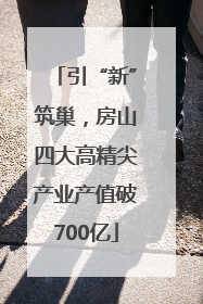 引“新”筑巢，房山四大高精尖产业产值破700亿