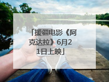 援疆电影《阿克达拉》6月21日上映