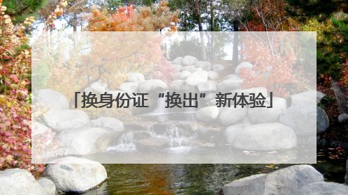 换身份证“换出”新体验