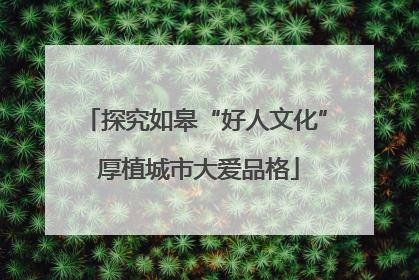 探究如皋“好人文化” 厚植城市大爱品格
