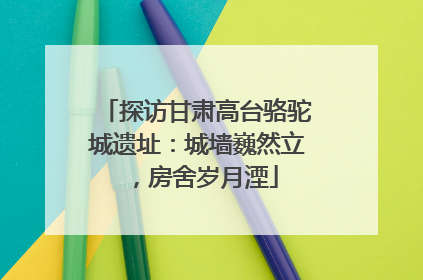探访甘肃高台骆驼城遗址：城墙巍然立，房舍岁月湮