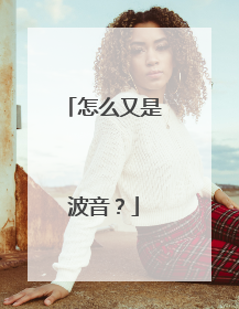 怎么又是波音？