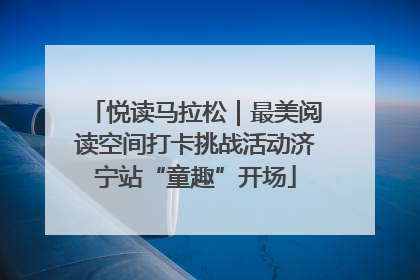 悦读马拉松｜最美阅读空间打卡挑战活动济宁站“童趣”开场