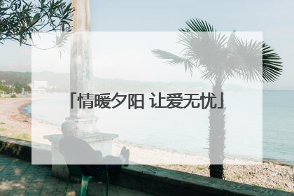 情暖夕阳 让爱无忧