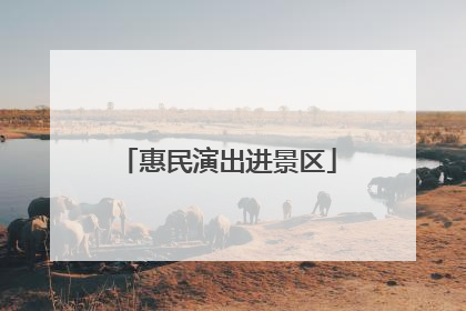惠民演出进景区