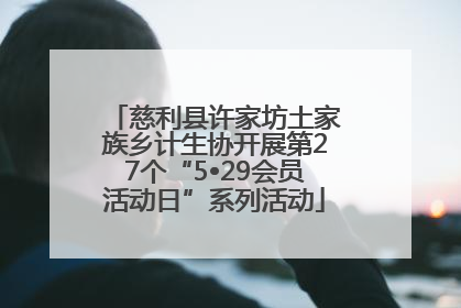 慈利县许家坊土家族乡计生协开展第27个“5•29会员活动日”系列活动