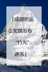成都世运会奖牌发布 “竹光”逐光