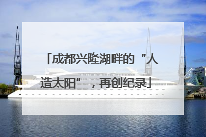 成都兴隆湖畔的“人造太阳”，再创纪录