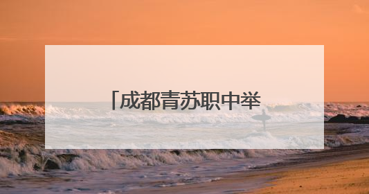 成都青苏职中举行学术指导签约暨林克松教科研工作坊揭牌仪式