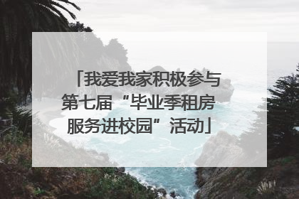 我爱我家积极参与第七届“毕业季租房服务进校园”活动