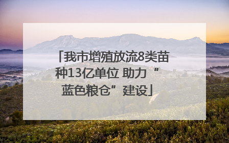 我市增殖放流8类苗种13亿单位 助力“蓝色粮仓”建设