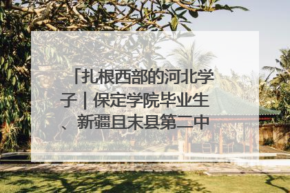 扎根西部的河北学子｜保定学院毕业生、新疆且末县第二中学教师黄小凤：《歌唱祖国》是她教会学生的第一首歌