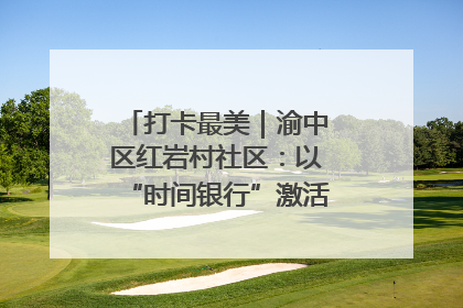 打卡最美｜渝中区红岩村社区：以“时间银行”激活垃圾分类新动能