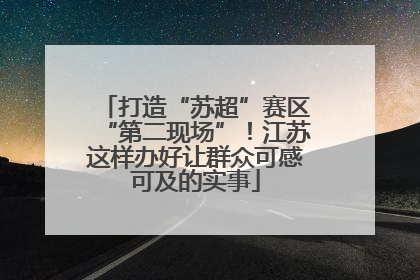 打造“苏超”赛区“第二现场”！江苏这样办好让群众可感可及的实事
