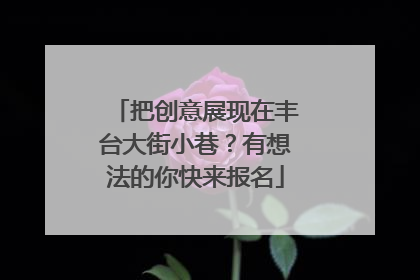 把创意展现在丰台大街小巷？有想法的你快来报名