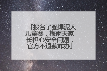 报名了强悍泥人儿童赛，梅雨天家长担心安全问题，官方不退款咋办