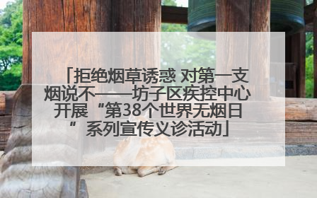 拒绝烟草诱惑 对第一支烟说不——坊子区疾控中心开展“第38个世界无烟日”系列宣传义诊活动