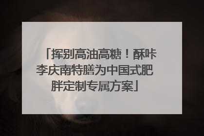 挥别高油高糖！酥咔李庆南特膳为中国式肥胖定制专属方案