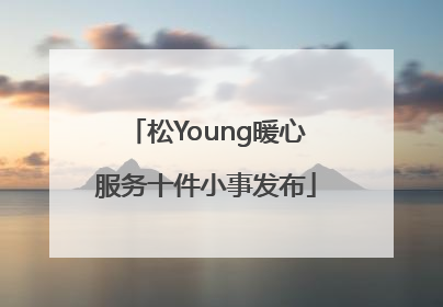 松Young暖心服务十件小事发布