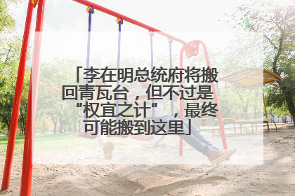 李在明总统府将搬回青瓦台，但不过是“权宜之计”，最终可能搬到这里