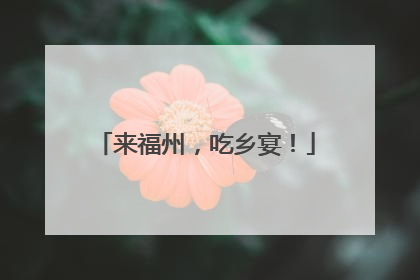 来福州，吃乡宴！