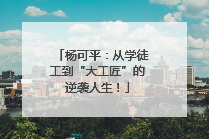 杨可平：从学徒工到“大工匠”的逆袭人生！