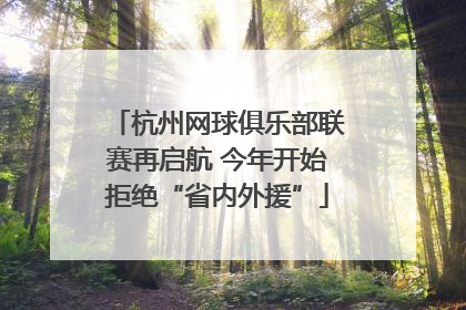 杭州网球俱乐部联赛再启航 今年开始拒绝“省内外援”