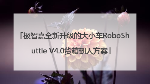 极智嘉全新升级的大小车RoboShuttle V4.0货箱到人方案