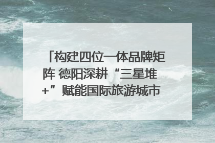 构建四位一体品牌矩阵 德阳深耕“三星堆+”赋能国际旅游城市建设｜文旅局长说