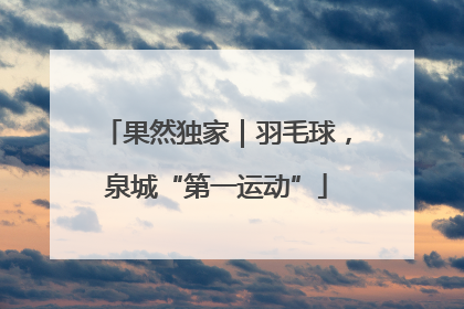 果然独家｜羽毛球，泉城“第一运动”