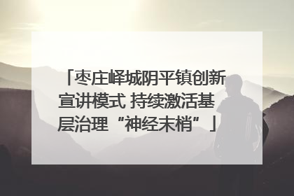 枣庄峄城阴平镇创新宣讲模式 持续激活基层治理“神经末梢”