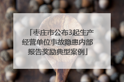 枣庄市公布3起生产经营单位事故隐患内部报告奖励典型案例