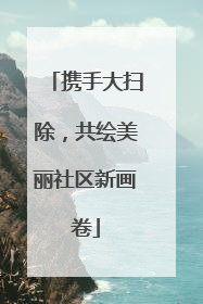 携手大扫除，共绘美丽社区新画卷