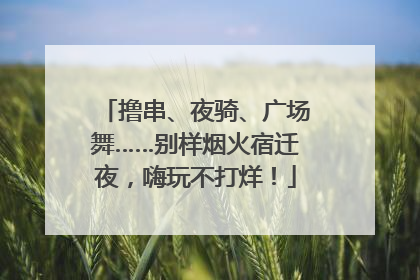 撸串、夜骑、广场舞……别样烟火宿迁夜，嗨玩不打烊！