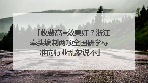 收费高=效果好？浙江牵头编制两项全国研学标准向行业乱象说不