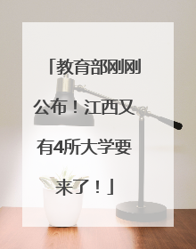 教育部刚刚公布！江西又有4所大学要来了！