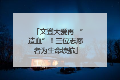 文登大爱再 “造血”！三位志愿者为生命续航