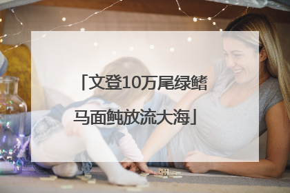 文登10万尾绿鳍马面鲀放流大海