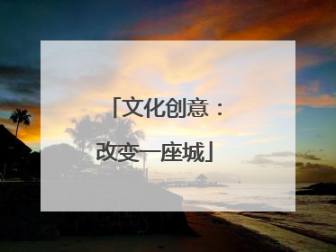文化创意：改变一座城